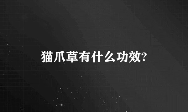 猫爪草有什么功效?