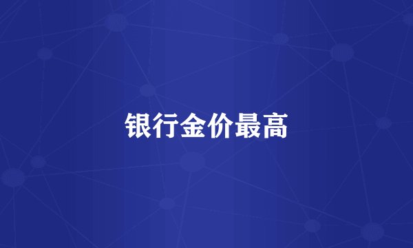 银行金价最高