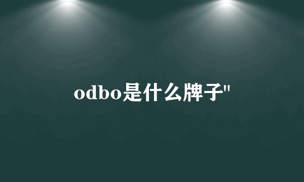 odbo是什么牌子