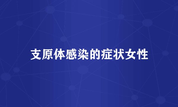 支原体感染的症状女性