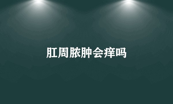 肛周脓肿会痒吗