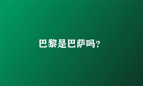 巴黎是巴萨吗？