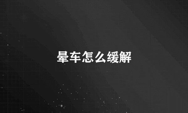 晕车怎么缓解