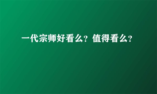一代宗师好看么？值得看么？