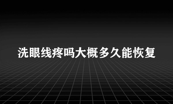 洗眼线疼吗大概多久能恢复