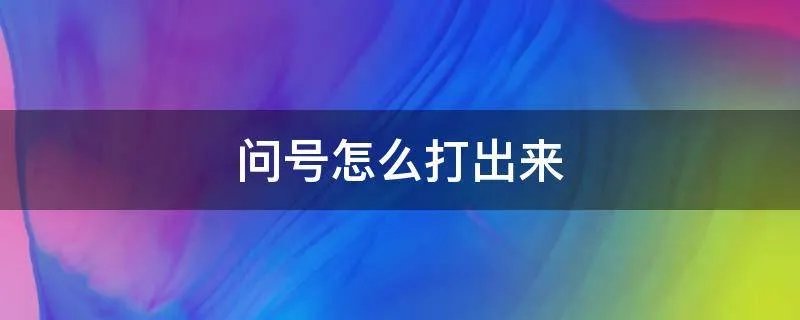 问号怎么打出来