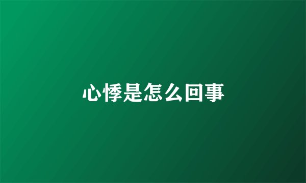 心悸是怎么回事
