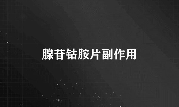 腺苷钴胺片副作用