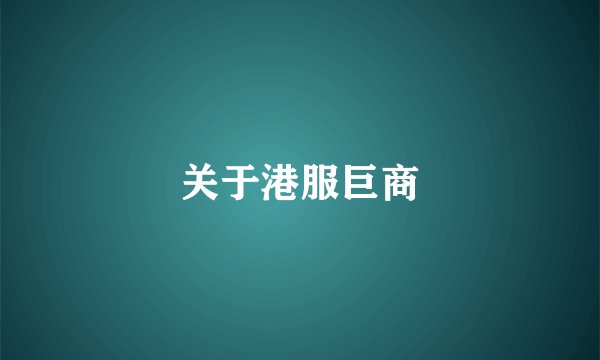 关于港服巨商