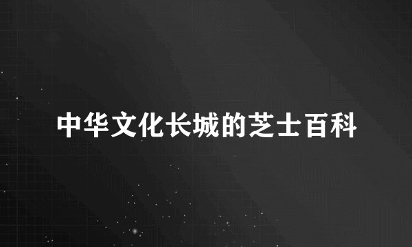 中华文化长城的芝士百科