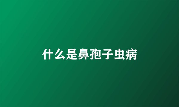 什么是鼻孢子虫病