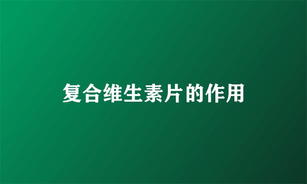复合维生素片的作用