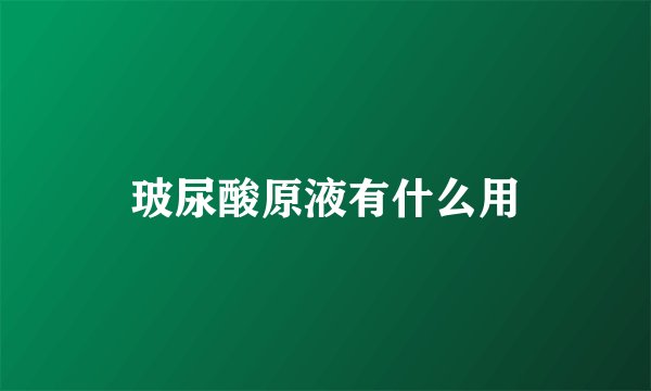玻尿酸原液有什么用