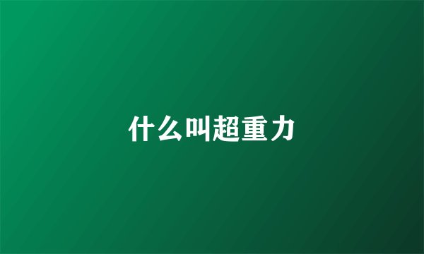 什么叫超重力
