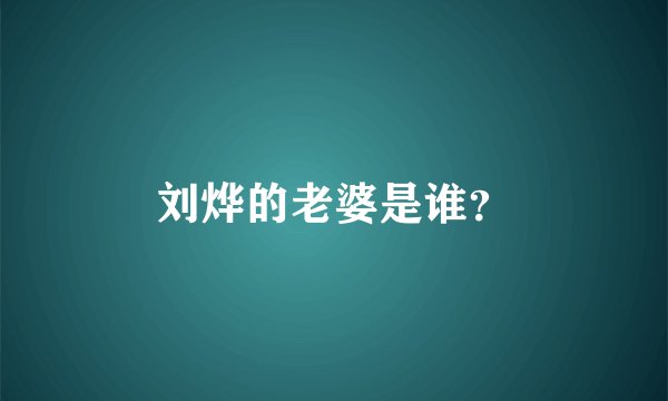 刘烨的老婆是谁？