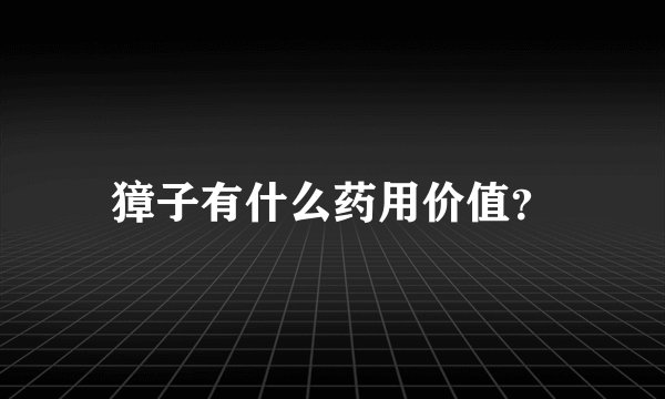 獐子有什么药用价值？
