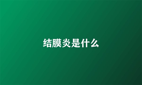 结膜炎是什么