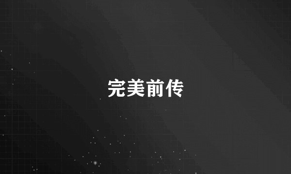 完美前传