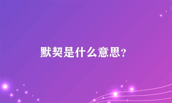 默契是什么意思？