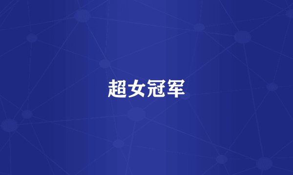 超女冠军