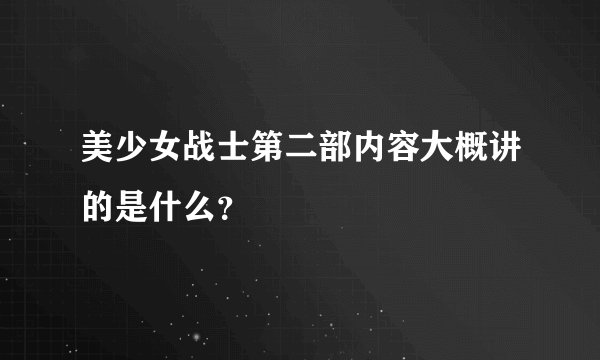 美少女战士第二部内容大概讲的是什么?