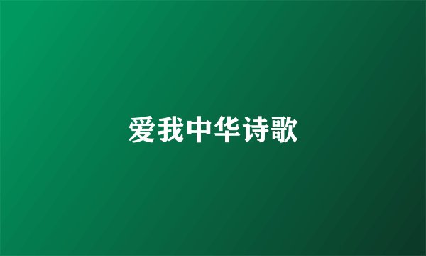 爱我中华诗歌