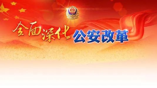 公安改革方案出来了吗？