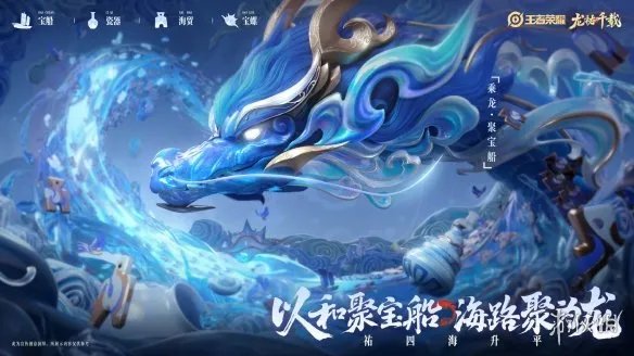 《王者荣耀》龙年限定皮肤“龙祐千载”正式曝光!