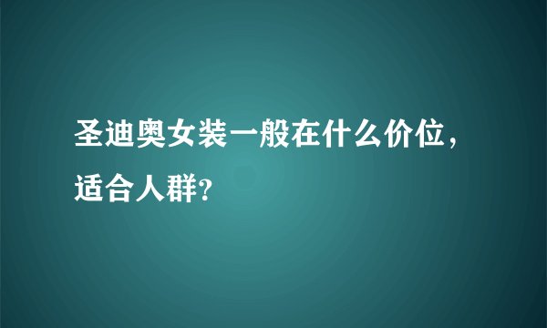 圣迪奥女装一般在什么价位,适合人群?