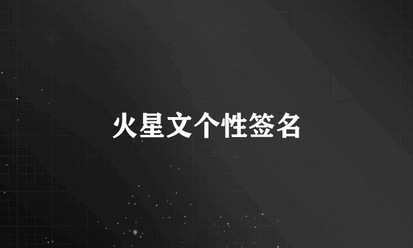 火星文个性签名