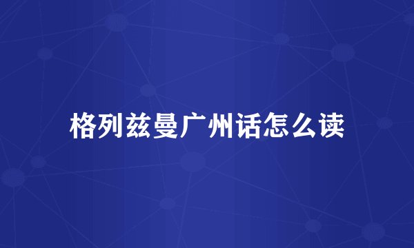 格列兹曼广州话怎么读