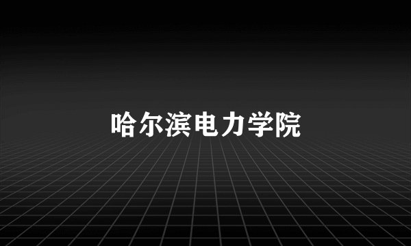 哈尔滨电力学院