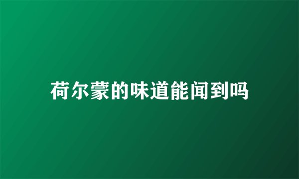 荷尔蒙的味道能闻到吗