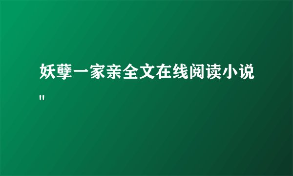 妖孽一家亲全文在线阅读小说