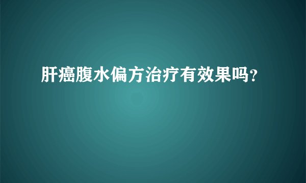 肝癌腹水偏方治疗有效果吗？