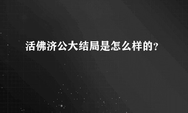 活佛济公大结局是怎么样的？