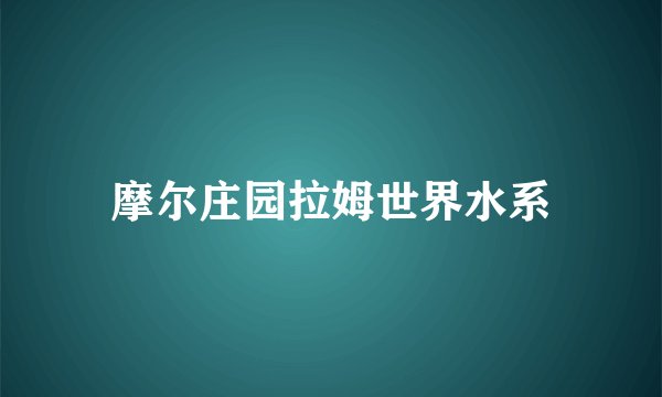 摩尔庄园拉姆世界水系