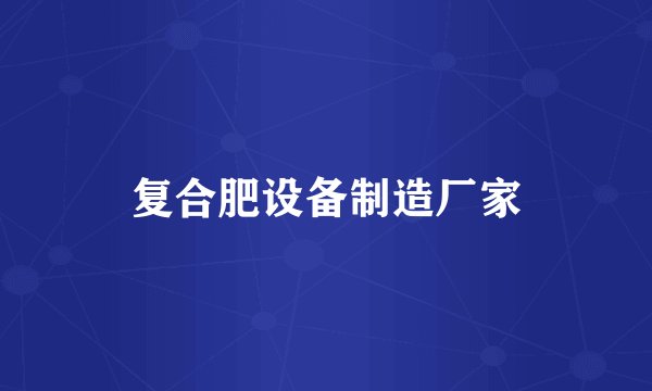 复合肥设备制造厂家