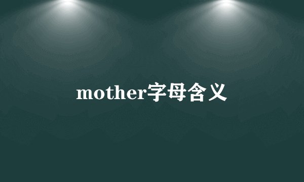 mother字母含义
