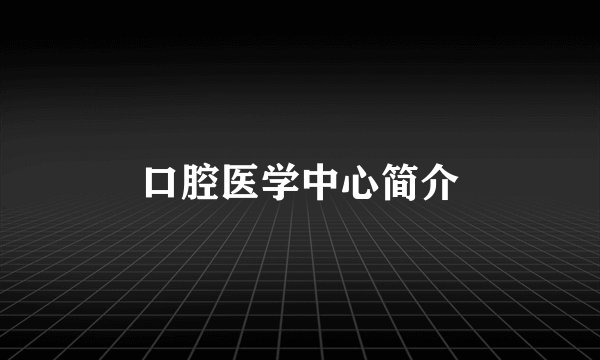 口腔医学中心简介