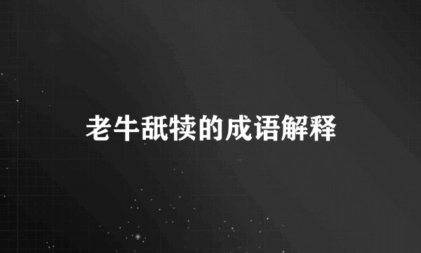 老牛舐犊的成语解释