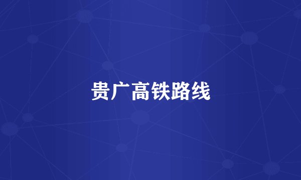 贵广高铁路线