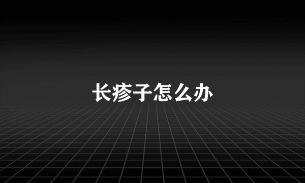 长疹子怎么办