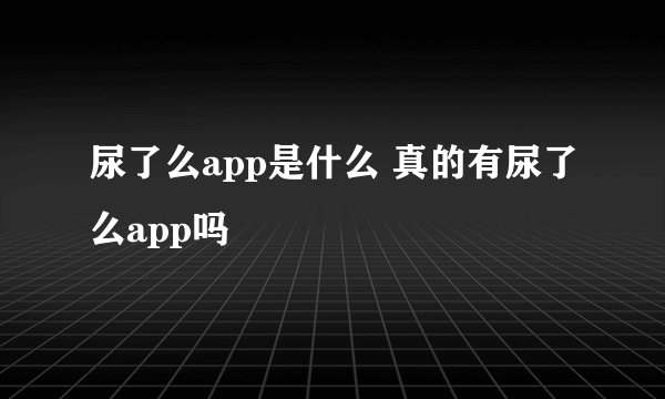 尿了么app是什么 真的有尿了么app吗