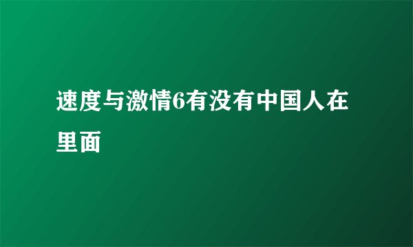 速度与激情6有没有中国人在里面