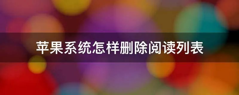 苹果系统怎样删除阅读列表