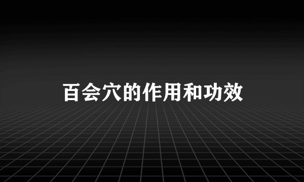 百会穴的作用和功效