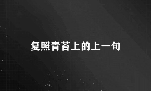 复照青苔上的上一句
