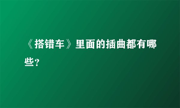 《搭错车》里面的插曲都有哪些？