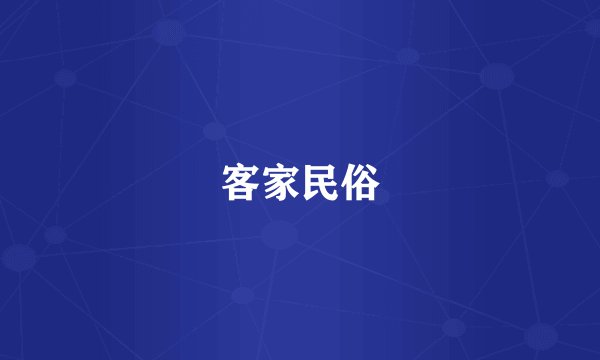 客家民俗